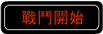 戰鬥開始